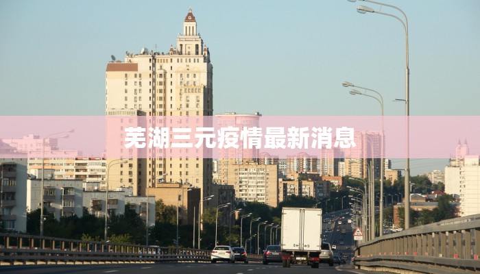 东莞最新发布疫情通知：守护健康，拥抱未来