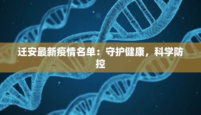 迁安最新疫情名单：守护健康，科学防控