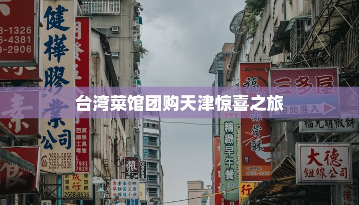 台湾菜馆团购天津惊喜之旅