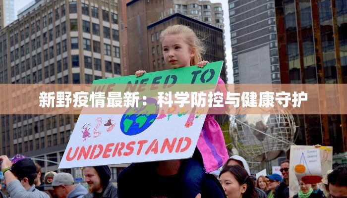 新野疫情最新:科学防控与健康守护 新野疫情最新:科学防控与健康守护