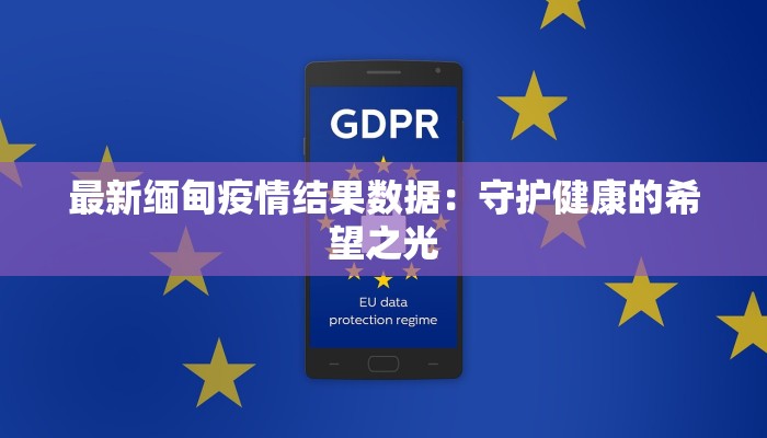 最新缅甸疫情结果数据：守护健康的希望之光