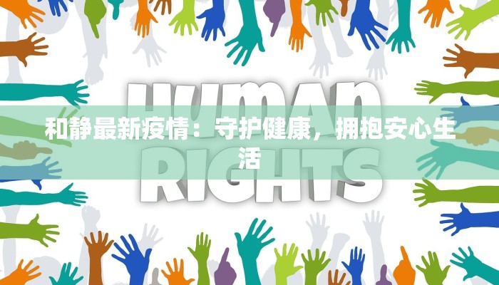 和静最新疫情:守护健康,拥抱安心生活 和静最新疫情:守护健康,拥抱安心生活