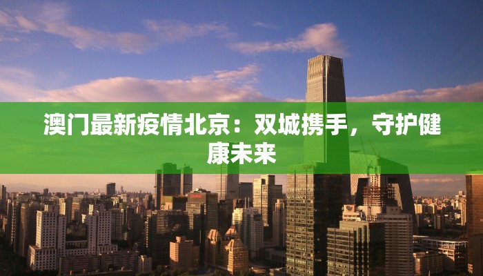 北京市中心平价美食探秘：一饷千金的味蕾之旅