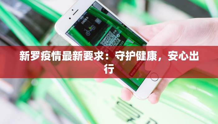 新罗疫情最新要求：守护健康，安心出行