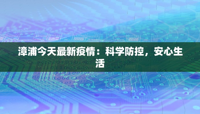 漳浦今天最新疫情：科学防控，安心生活