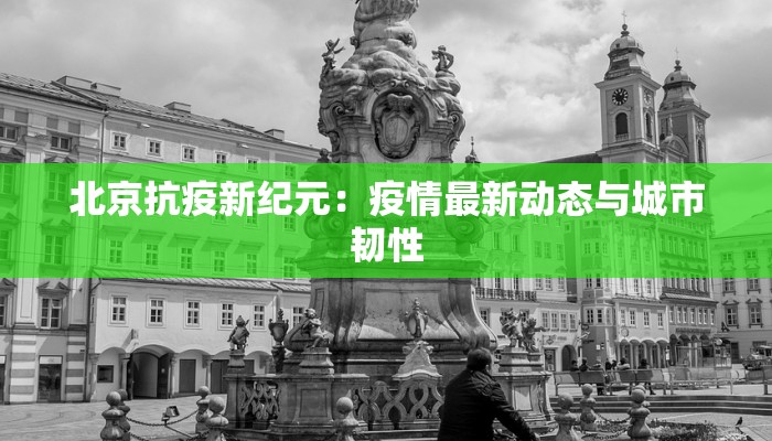 湖北疫情最新情况：科学防控，共筑健康防线