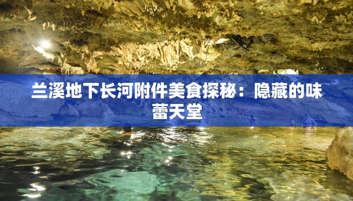 兰溪地下长河附件美食探秘：隐藏的味蕾天堂