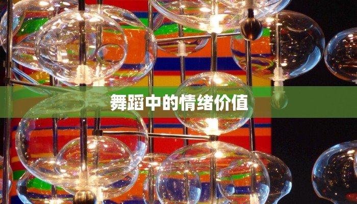 舞蹈中的情绪价值