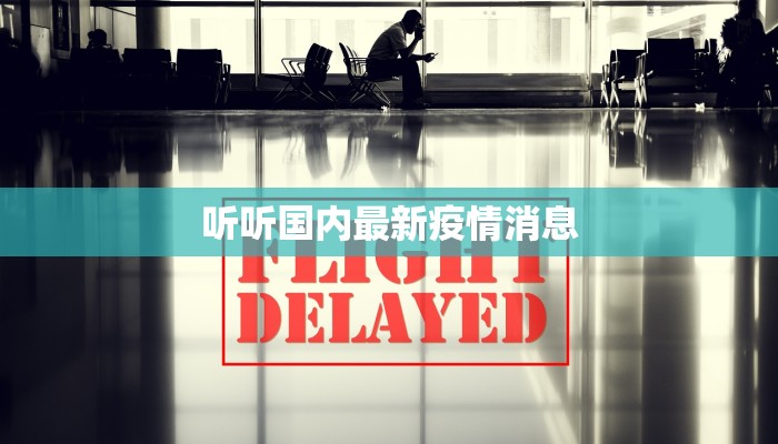 听听国内最新疫情消息