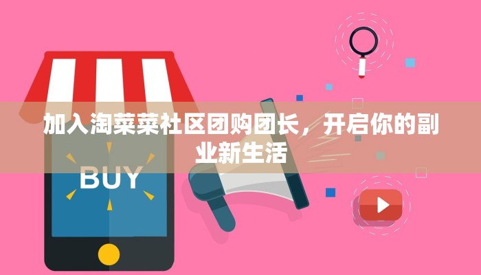 加入淘菜菜社区团购团长,开启你的副业新生活 加入淘菜菜社区团购团长,开启你的副业新生活