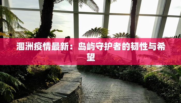 金桥花园疫情最新：守护家园，科学防控，共克时艰