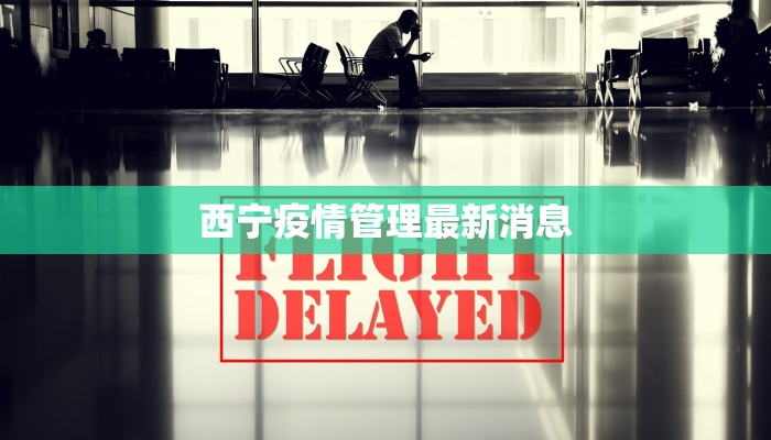 江都扬州最新疫情：守护健康，拥抱希望