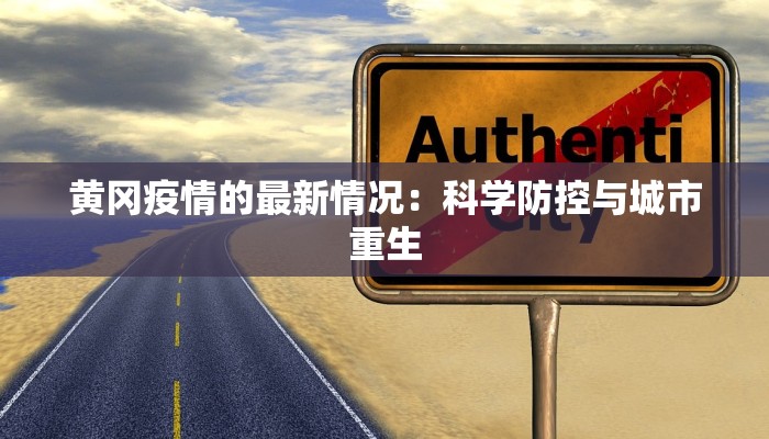 黄冈疫情的最新情况：科学防控与城市重生