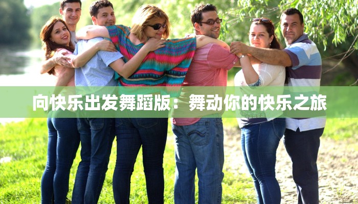 向快乐出发舞蹈版：舞动你的快乐之旅