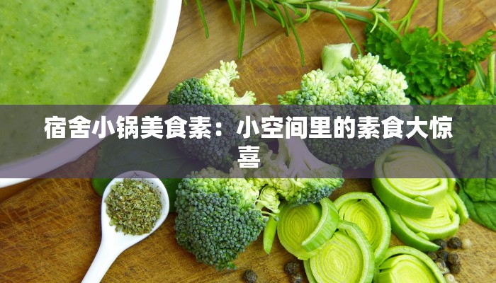 宿舍小锅美食素：小空间里的素食大惊喜