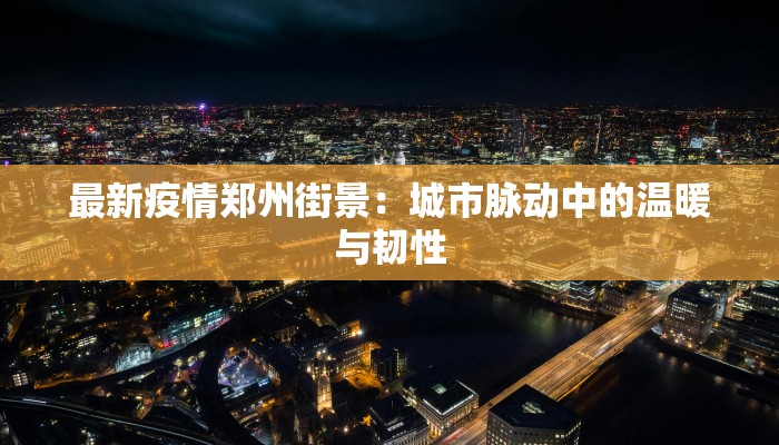 今天常熟最新通知疫情