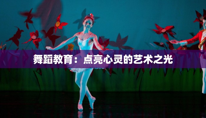 舞蹈教育：点亮心灵的艺术之光