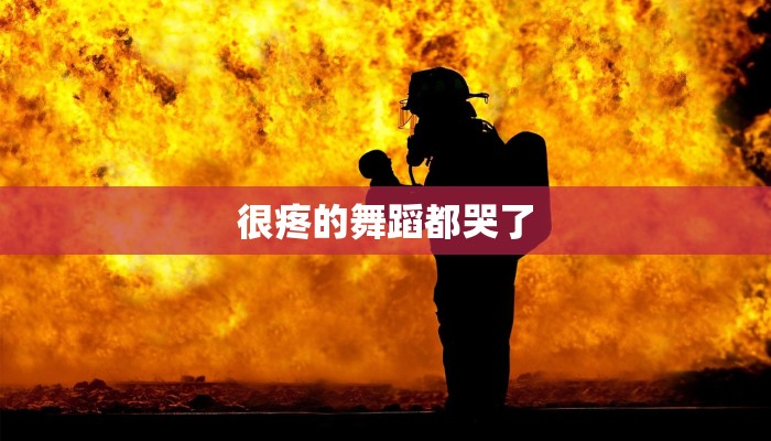 很疼的舞蹈都哭了