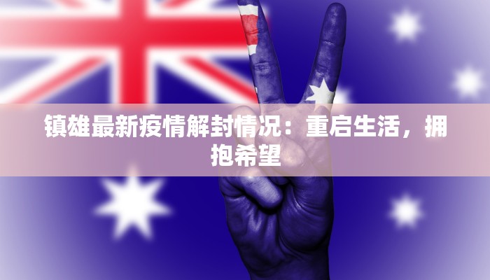 天津疫情最新通报疫情