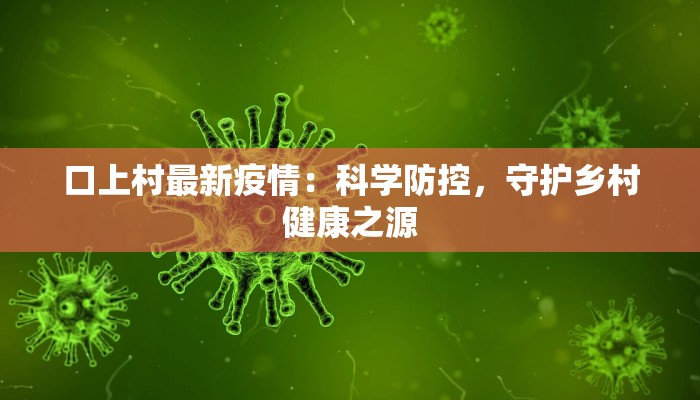 揭阳疫情最新情况密接