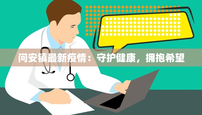 问安镇最新疫情：守护健康，拥抱希望