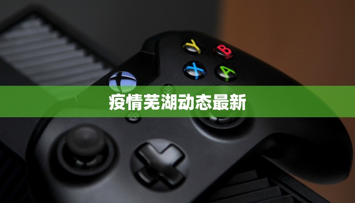 滑县高平最新疫情：科学防控，守护健康家园