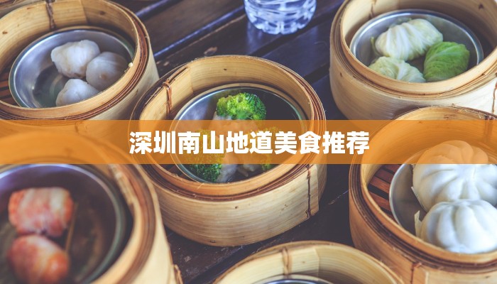 深圳南山地道美食推荐