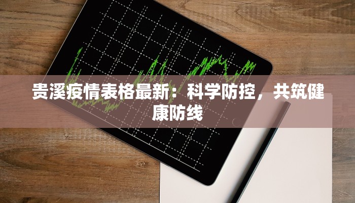 贵溪疫情表格最新：科学防控，共筑健康防线