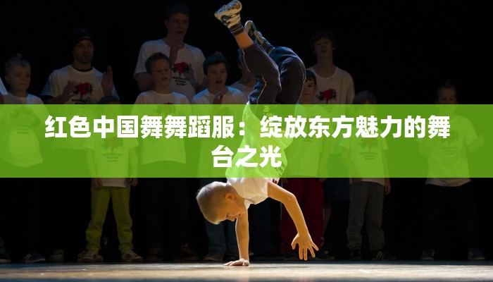 极乐净土肖战舞蹈：舞动青春的极致魅力