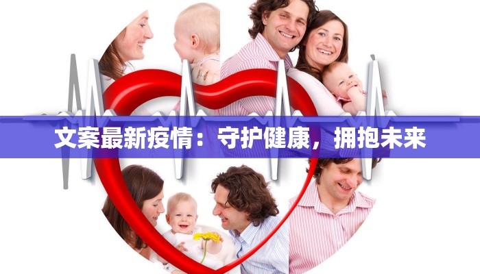 文案最新疫情：守护健康，拥抱未来