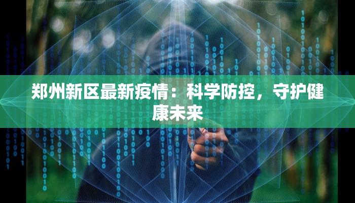 郑州新区最新疫情：科学防控，守护健康未来