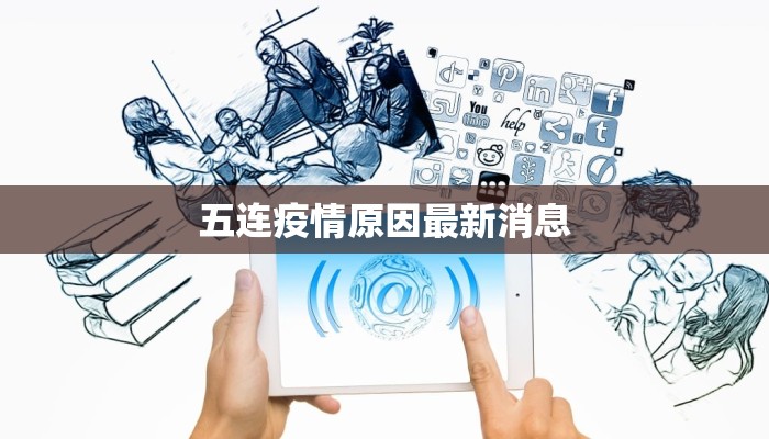 河南深圳最新防疫情况：科学防控，共筑健康屏障