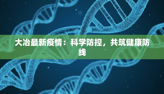 东莞最新疫情医院情况：守护健康的前线力量