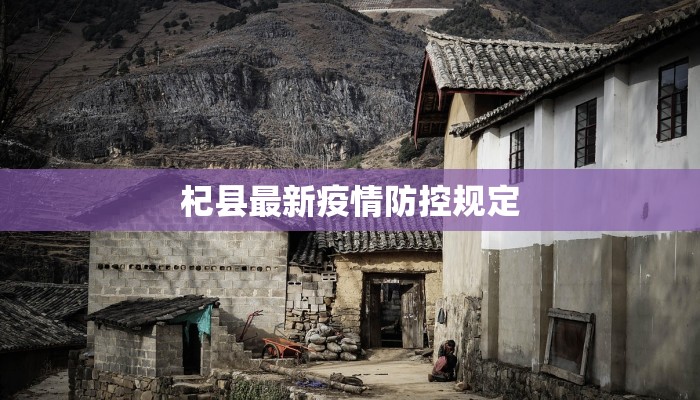 杞县最新疫情防控规定