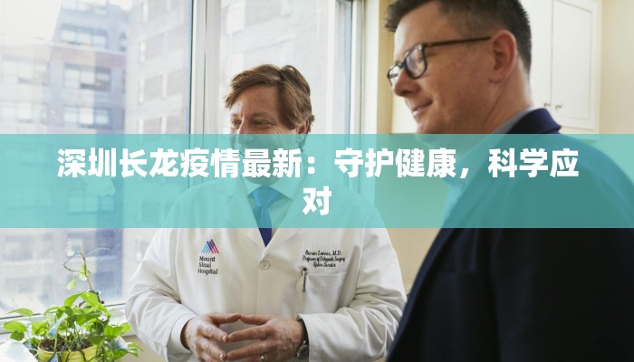 深圳长龙疫情最新：守护健康，科学应对