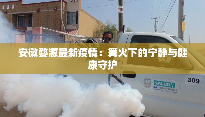 安徽婺源最新疫情：篝火下的宁静与健康守护