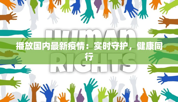 播放国内最新疫情:实时守护,健康同行 播放国内最新疫情:实时守护,健康同行