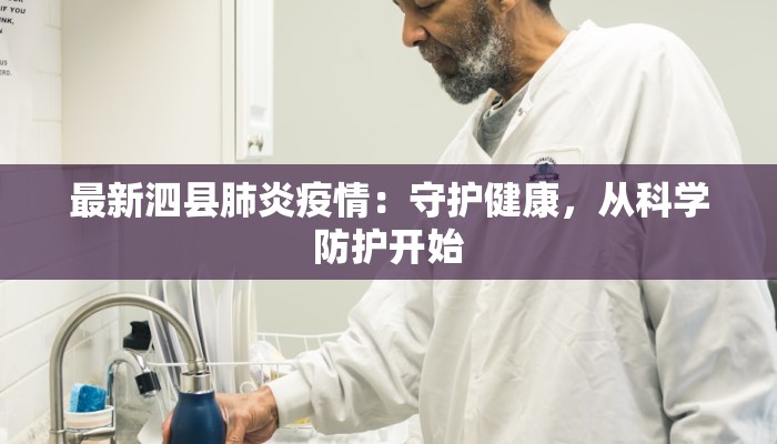 最新泗县肺炎疫情:守护健康,从科学防护开始 最新泗县肺炎疫情:守护健康,从科学防护开始