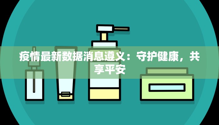 最新疫情大亚湾：守护家园，科学防控，共克时艰