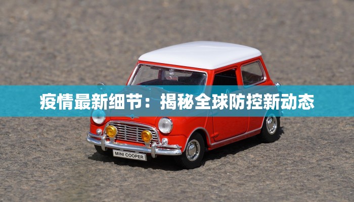 疫情最新细节：揭秘全球防控新动态