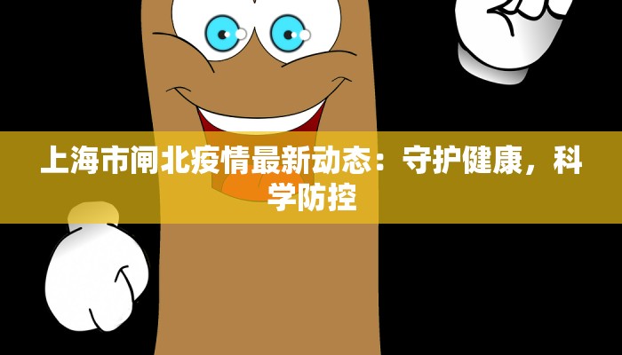 上海市闸北疫情最新动态：守护健康，科学防控