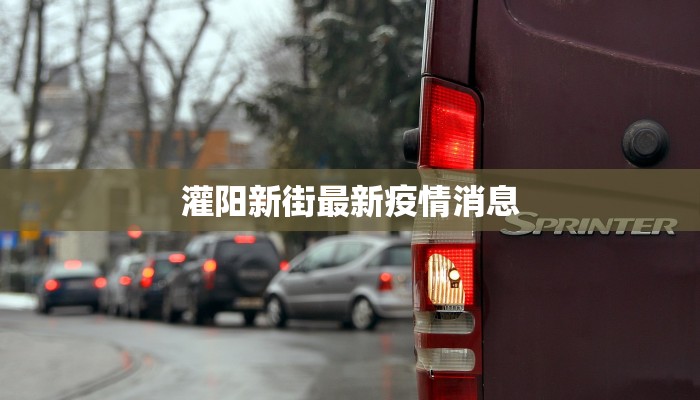 灌阳新街最新疫情消息