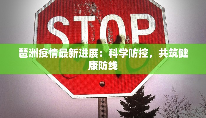 琶洲疫情最新进展：科学防控，共筑健康防线