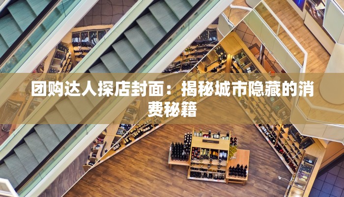 团购达人探店封面：揭秘城市隐藏的消费秘籍