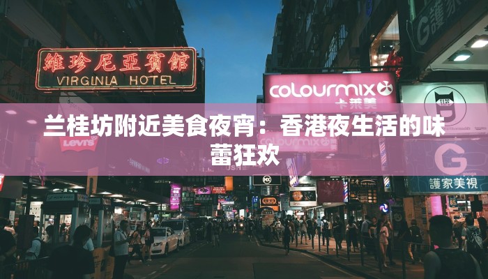 兰桂坊附近美食夜宵:香港夜生活的味蕾狂欢 兰桂坊附近美食夜宵:香港夜生活的味蕾狂欢