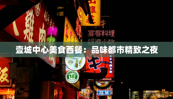 壹城中心美食西餐：品味都市精致之夜
