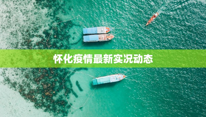 玉树疫情最新通告今日