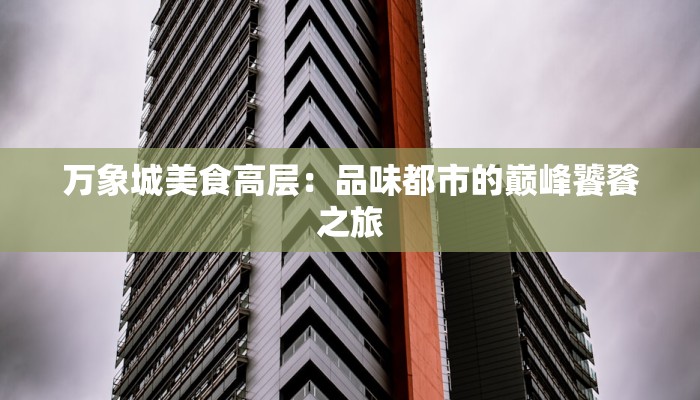 万象城美食高层：品味都市的巅峰饕餮之旅