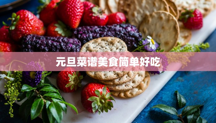 元旦菜谱美食简单好吃