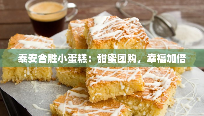 泰安合胜小蛋糕：甜蜜团购，幸福加倍